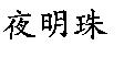 夜明珠