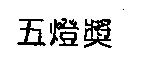 五燈獎