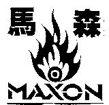 馬森及圖 MAXON