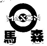 馬森及圖 MAXON