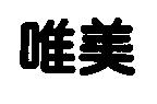 唯美