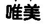 唯美