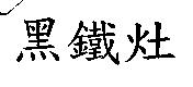 黑鐵灶