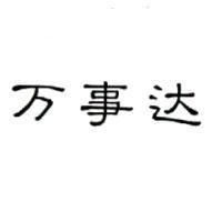 万事達