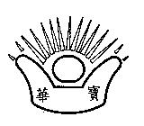 寶華及圖