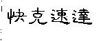 快克速達