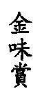 金味賞