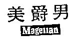 美爵男 MAGELLAN