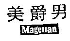 美爵男 MAGELLAN