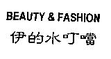 BEAUTY & FASHION 伊的水叮噹