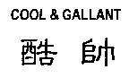 COOL & GALLANT 酷帥