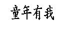 童年有我