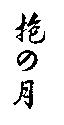 抱の月