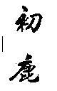 初鹿