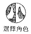 選擇角色及圖