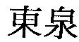 東泉