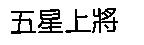 五星上將