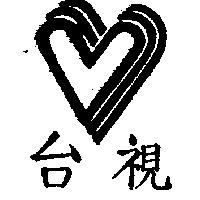 台視及圖
