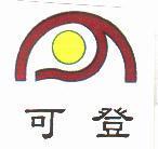可登及圖