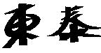 東泰