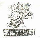 薇妮水果樹及圖
