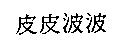 皮皮波波
