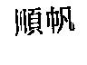 順帆