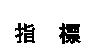 指標