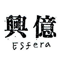興億 ESFERA 
