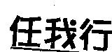 任我行