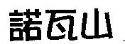諾瓦山