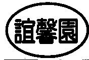 誼馨園