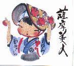 薩摩美人及圖
