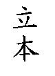 立本