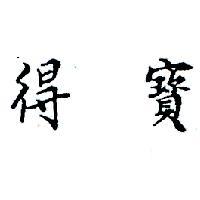得寶