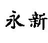 永新