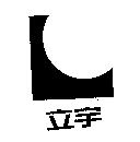 立宇及圖