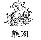龍園及圖