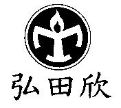 弘田欣及圖