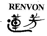 蓮芳 RENVON