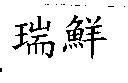 瑞鮮