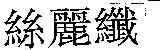 絲麗纖
