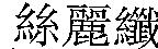 絲麗纖