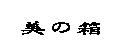 美の箱
