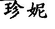 珍妮
