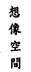 想像空間