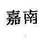 嘉南