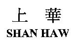 上華 SHAN HAW