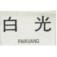 白光 PAIKUANG