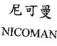 尼可曼 NICOMAN